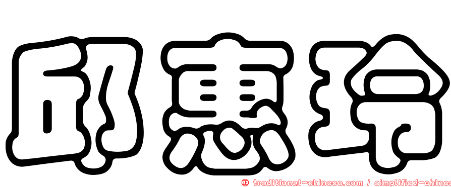 邱惠玲