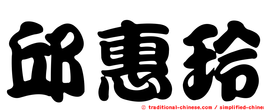邱惠玲