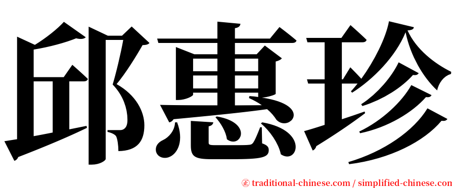 邱惠珍 serif font