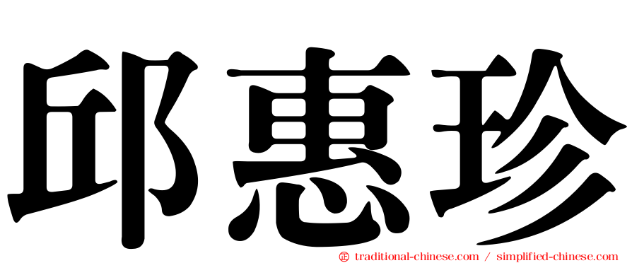 邱惠珍