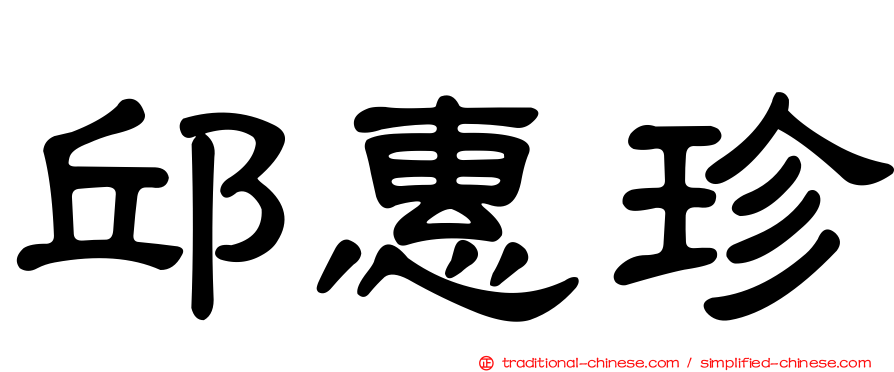 邱惠珍