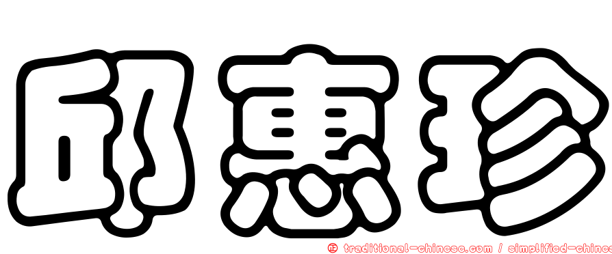 邱惠珍