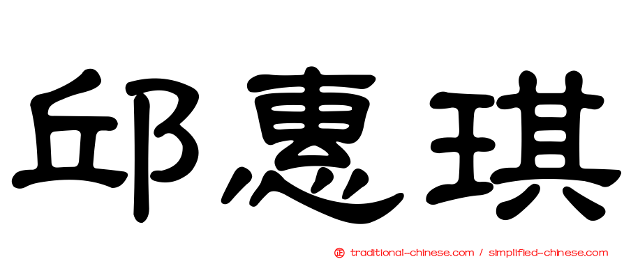 邱惠琪