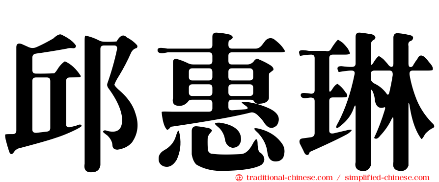 邱惠琳