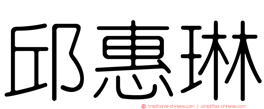 邱惠琳