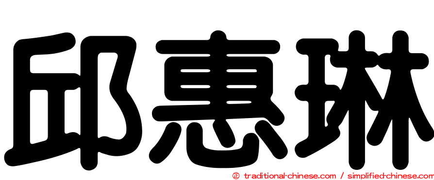 邱惠琳
