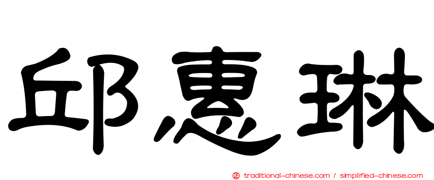 邱惠琳