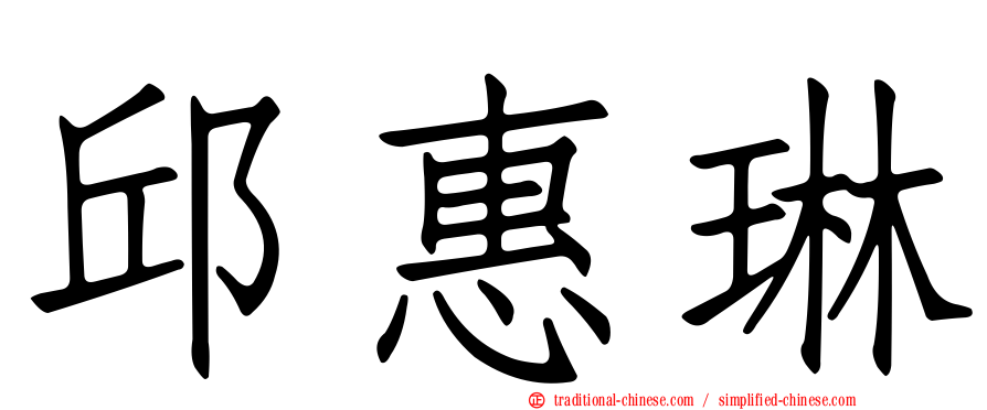 邱惠琳