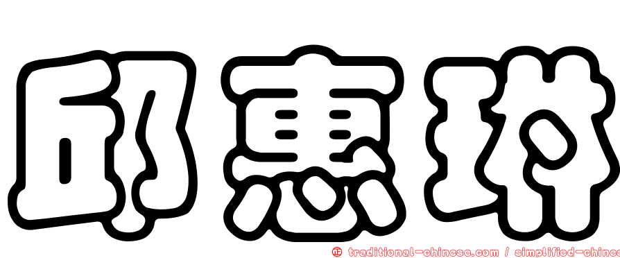 邱惠琳