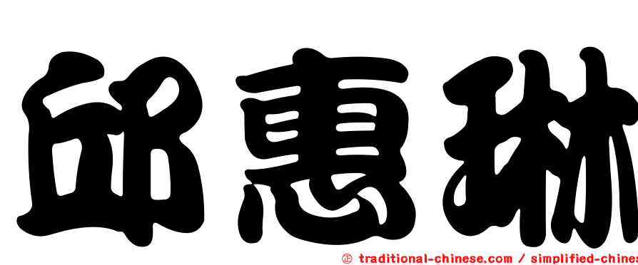 邱惠琳