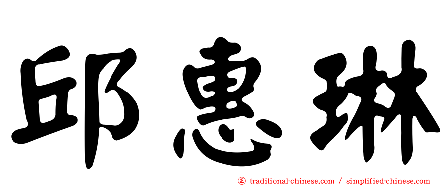 邱惠琳