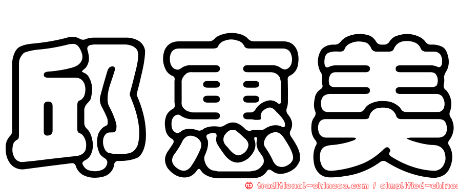 邱惠美