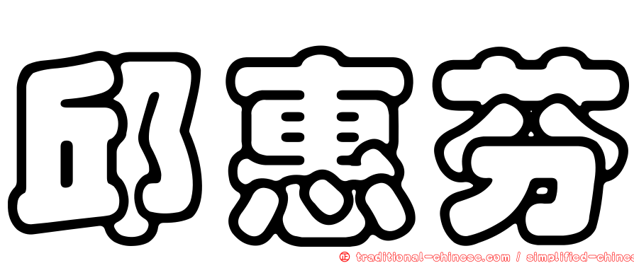 邱惠芬
