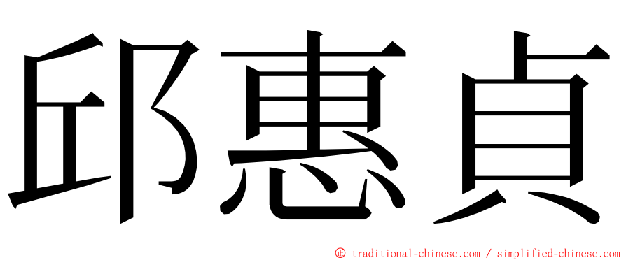 邱惠貞 ming font