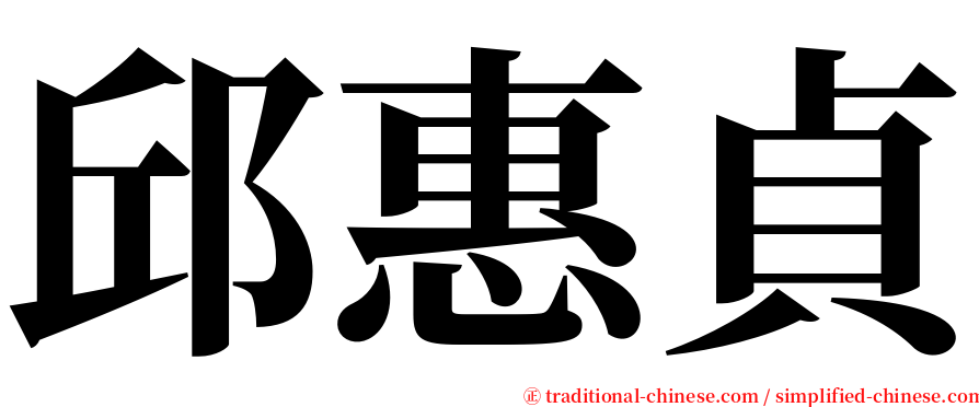 邱惠貞 serif font