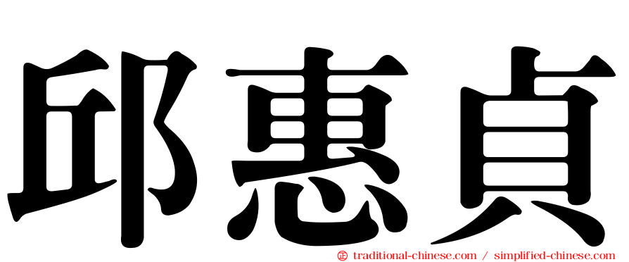 邱惠貞