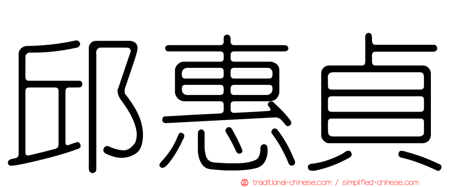 邱惠貞