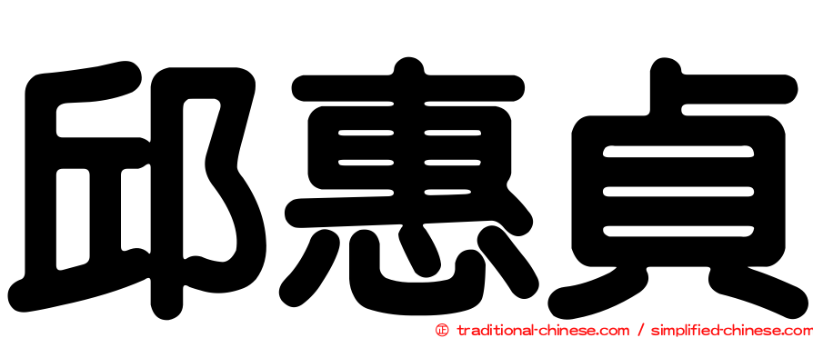 邱惠貞