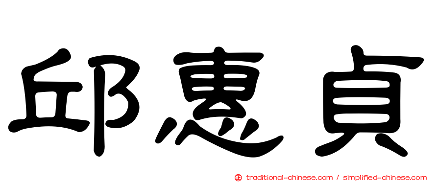 邱惠貞