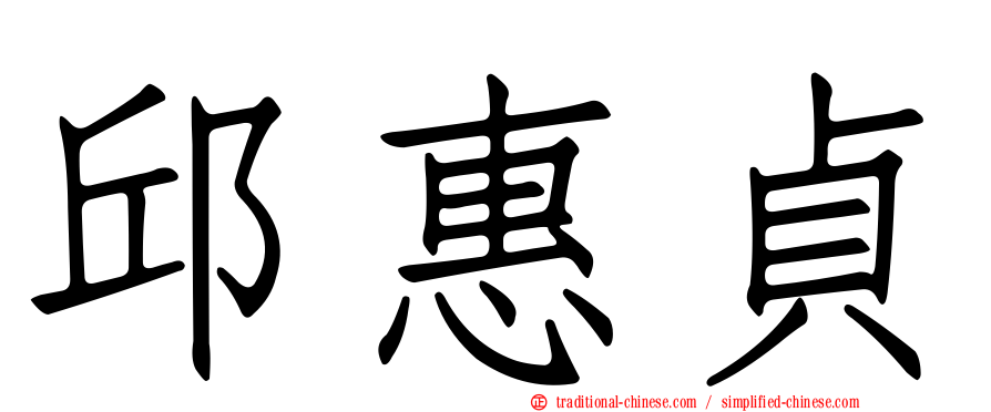 邱惠貞