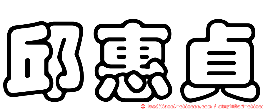 邱惠貞