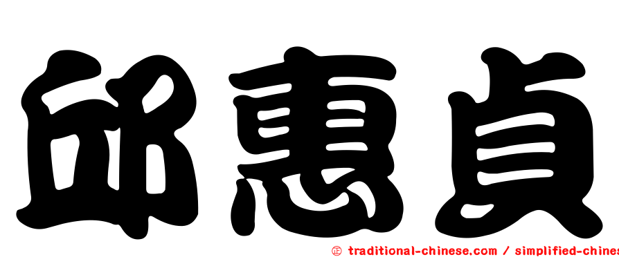 邱惠貞