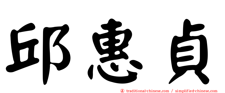 邱惠貞