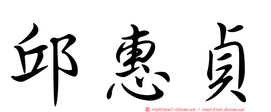邱惠貞