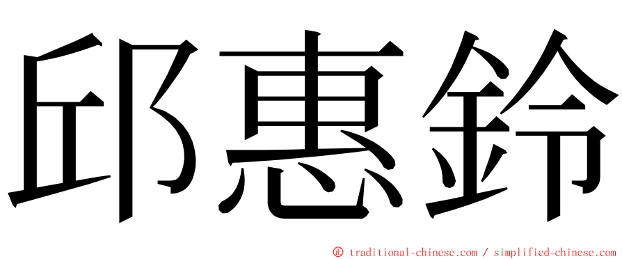 邱惠鈴 ming font