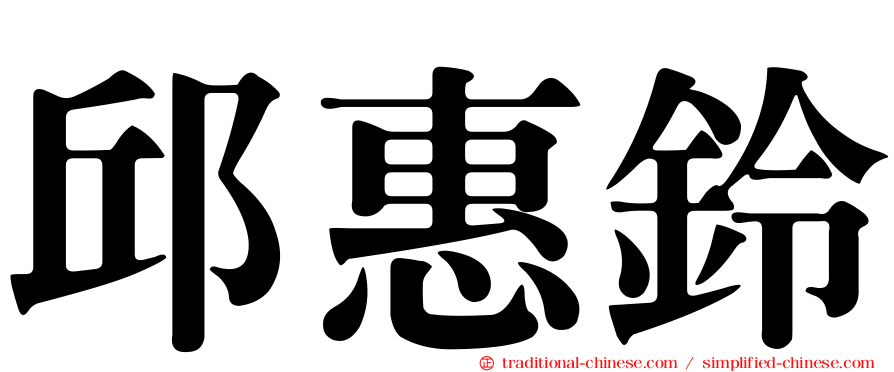 邱惠鈴
