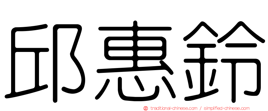 邱惠鈴