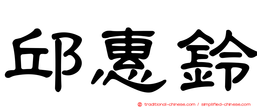 邱惠鈴