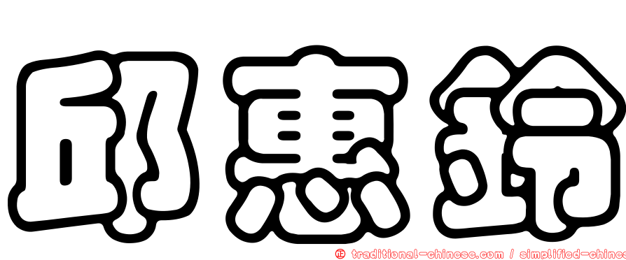 邱惠鈴