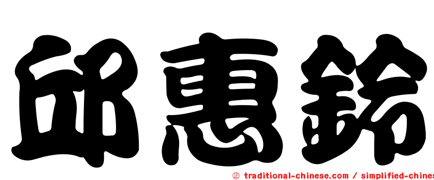 邱惠鈴