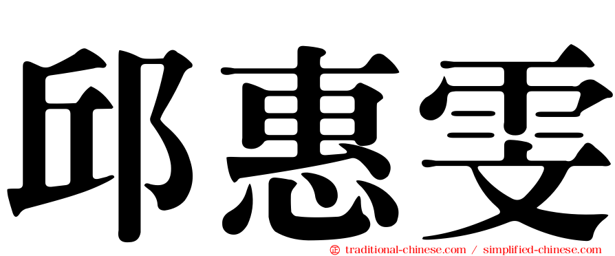 邱惠雯