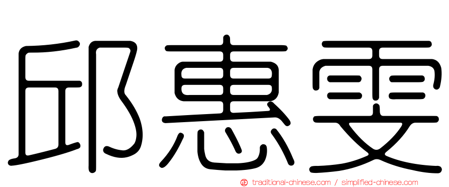 邱惠雯