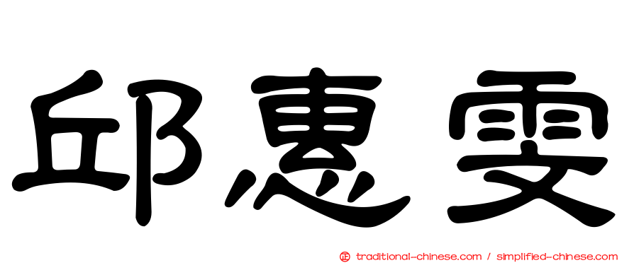 邱惠雯