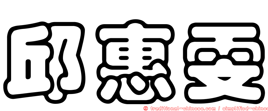 邱惠雯