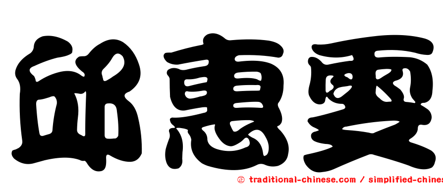 邱惠雯