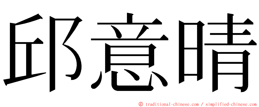 邱意晴 ming font