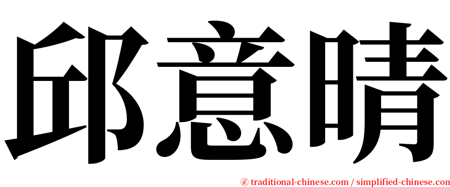 邱意晴 serif font