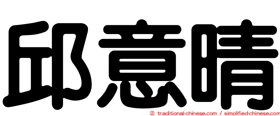邱意晴