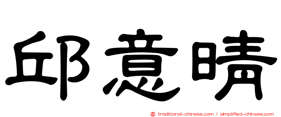 邱意晴
