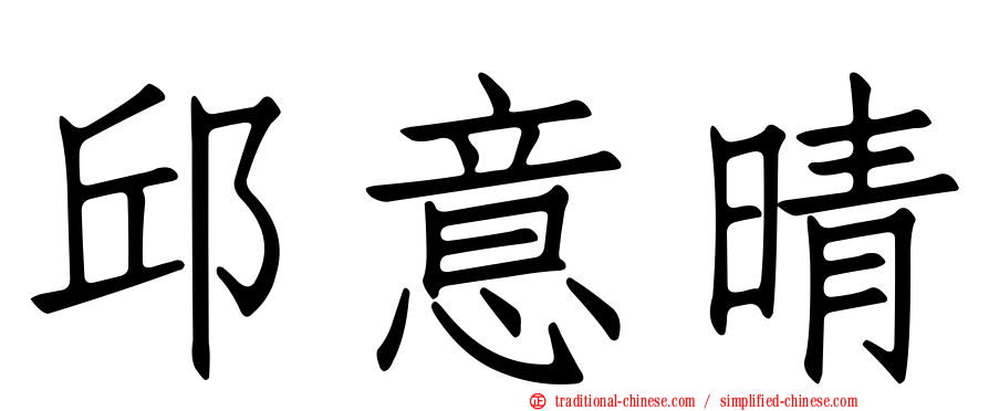 邱意晴