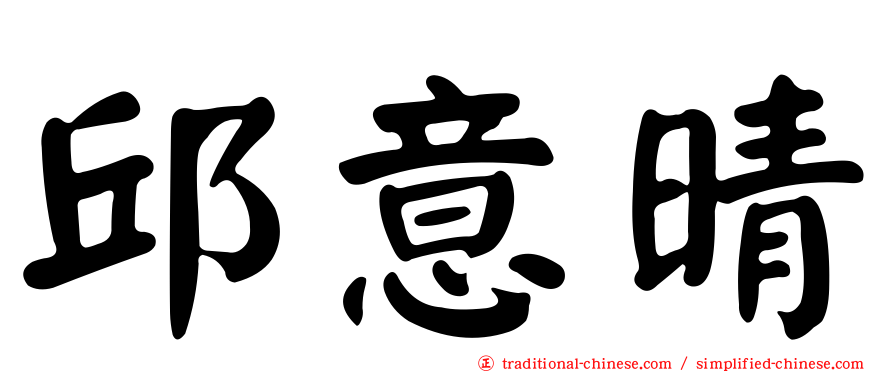 邱意晴