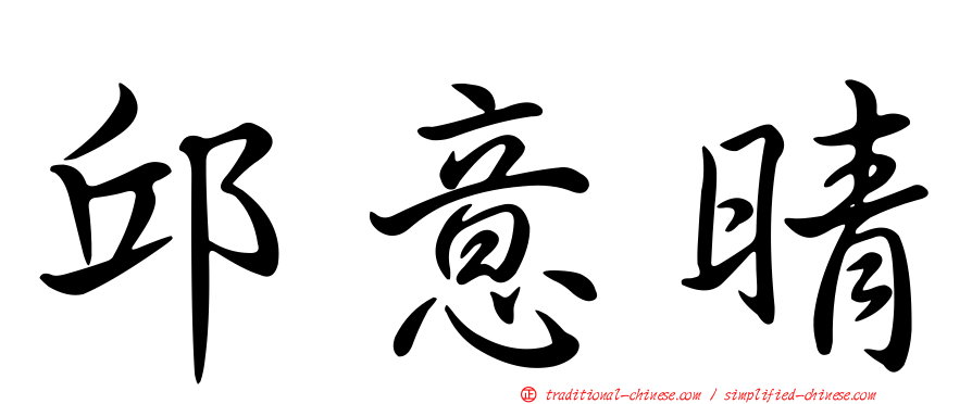 邱意晴