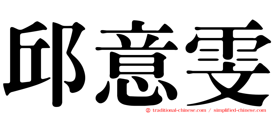 邱意雯