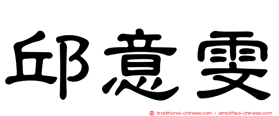 邱意雯
