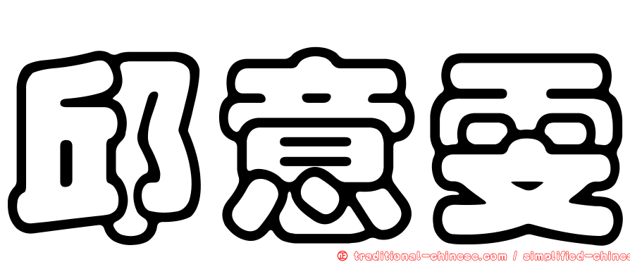 邱意雯