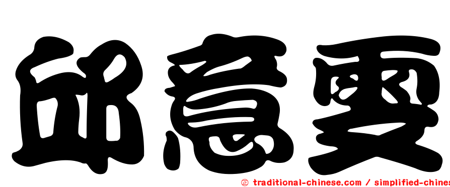 邱意雯